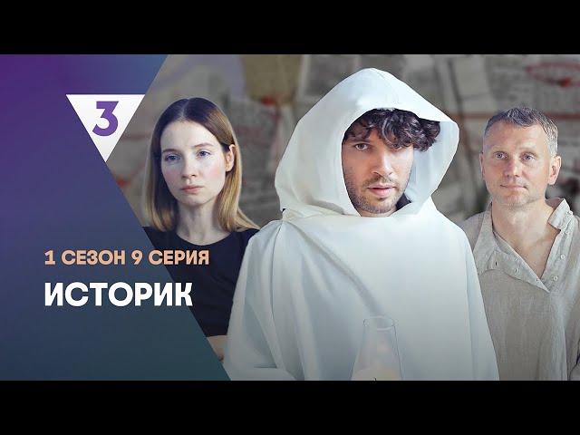 ИСТОРИК: 1 сезон | 9 серия @tv3_international