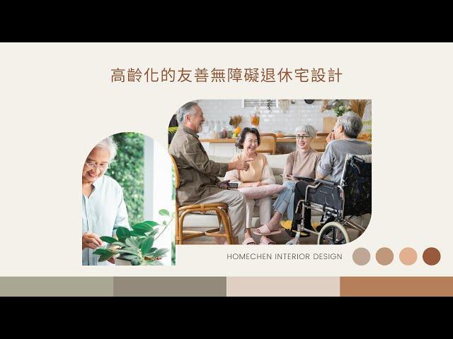 高齡化的友善無障礙退休宅設計 鴻慶室內設計#裝潢 #裝修 #室內設計