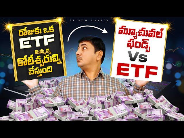 What is ETF? | ETFs Explained Telugu | Mutual Funds vs ETFs