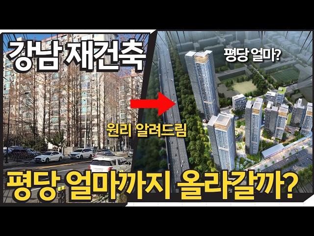 고수들이 2년 만에 500억 버는 이곳 | 인근 강남 저평가 재건축 아파트 기대주