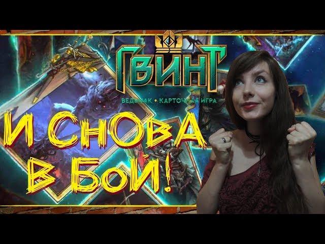 Легкий понедельник:))  \\ Гвинт \\ #чудовища