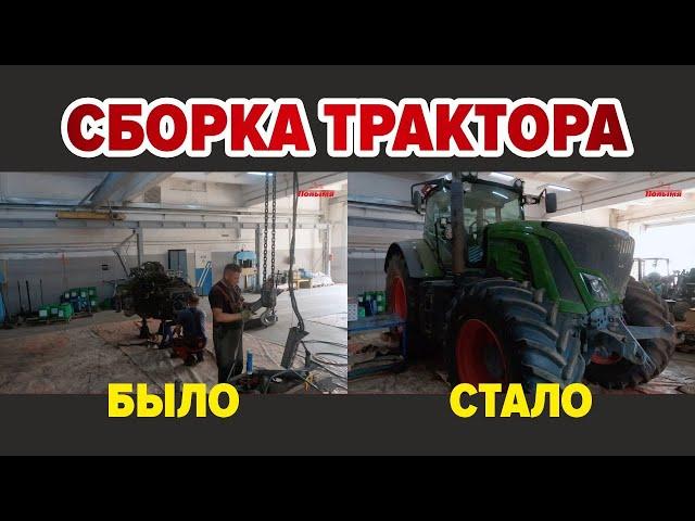 Сборка трактора Fendt