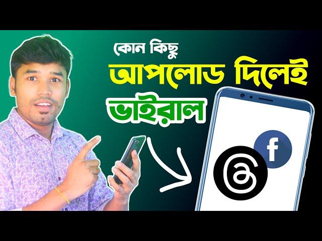 Threads App দিয়ে কোন কিছু আপলোড দিলেই ভাইরাল | Tech Bangla Help