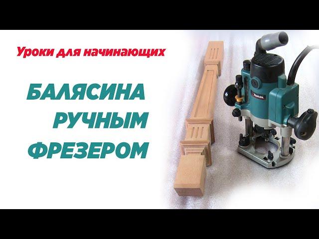 Балясина ручным фрезером. Making baluster using hand router.