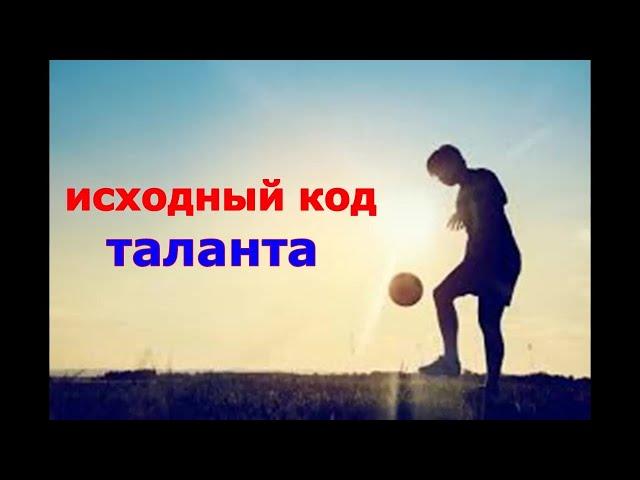 Исходный код таланта.Насколько вы талантливый спортсмен, футболист?