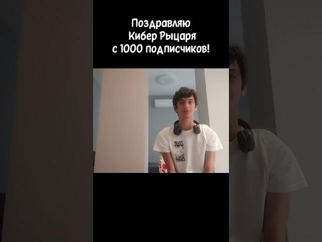 Поздравляю @Cyberknight960 С 1000 подписчиков! #shorts