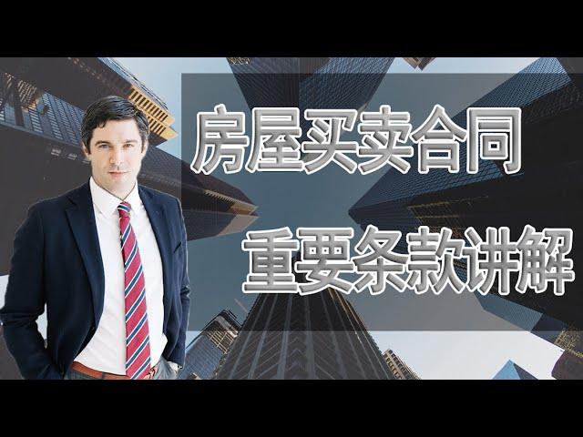 房屋买卖合同中拟定由败诉方承担律师费用？有哪些重要条款可以维护自身权益 | 为保证己方利益，不要为败诉方承担律师费用的范围设置限制