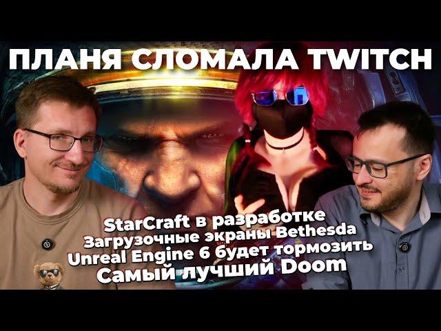 Тормоза Unreal Engine 6 / StarCraft в разработке / Дата Borderlands 4 / Skyblivion лучше Oblivion