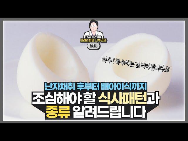 난자채취 후, 배아이식 후 '음식 식단' 이렇게 하세요! 난소가 붓고 복수가 찰 가능성 있다면 주목!