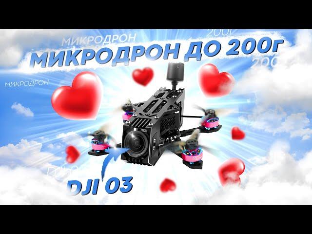 Я НАШЕЛ ИДЕАЛЬНЫЙ FPV ДРОН В 2024 - ОБЗОР 2" YMZFPV Eagle1 НА ЦИФРЕ DJI O3