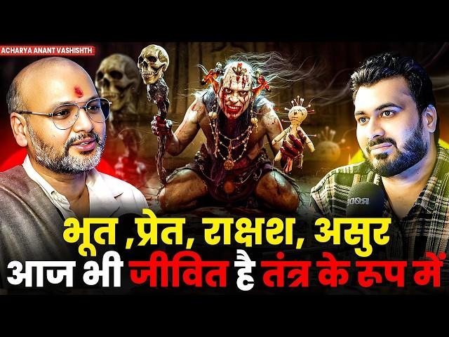 भूत ,प्रेत, राक्षश, असुर आज भी जीवित है तंत्र के रूप में  |Ft.@AcharyaAnantVashishth | Horror story