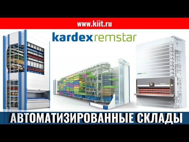 Автоматизированное складское оборудование Kardex - выставка CeMAT | автоматизированное оборудование