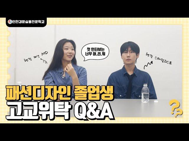 인천경문실용전문학교 졸업생 선배가 들려주는 패션고교위탁의 모든 것!