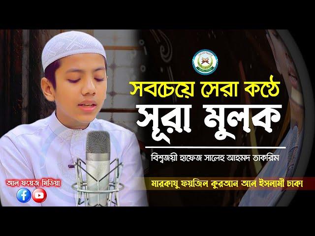 সবচেয়ে সেরা কণ্ঠে সূরা মুলক ┇ Recited By Hafez Saleh Ahmad Takrim ┇ Surah Al-Mulk ┇ سورة الملك