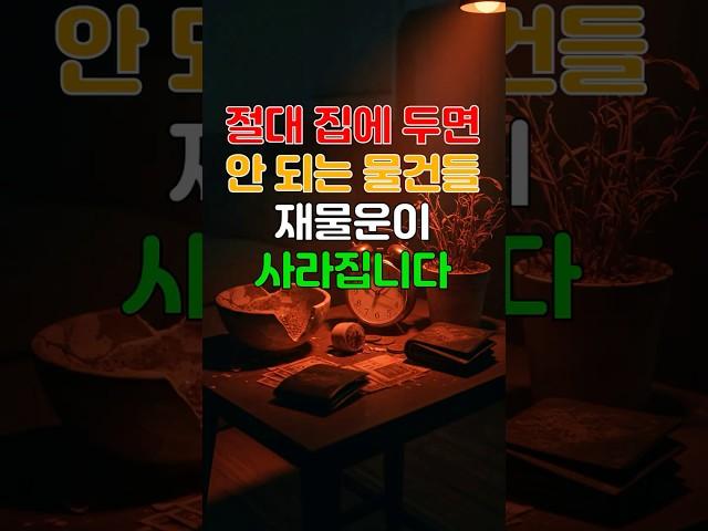 절대 집에 두지마요! 재물운이 사라집니다  #2025재물운