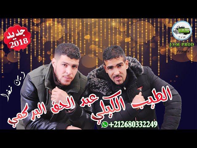 Tayab El Guili 2018 | Abdelhak El Bergmi 2018 | Win Noghda | بوووم مفاجأة راس السنة