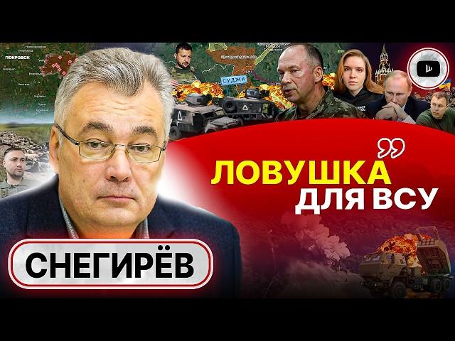  ПЛАНЫ СОРВАНЫ! Ужасы Покровска. СБОЙ Курской ОПЕРАЦИИ: РФ меняться НЕ БУДЕТ! - Снегирев. Рэкет ТЦК