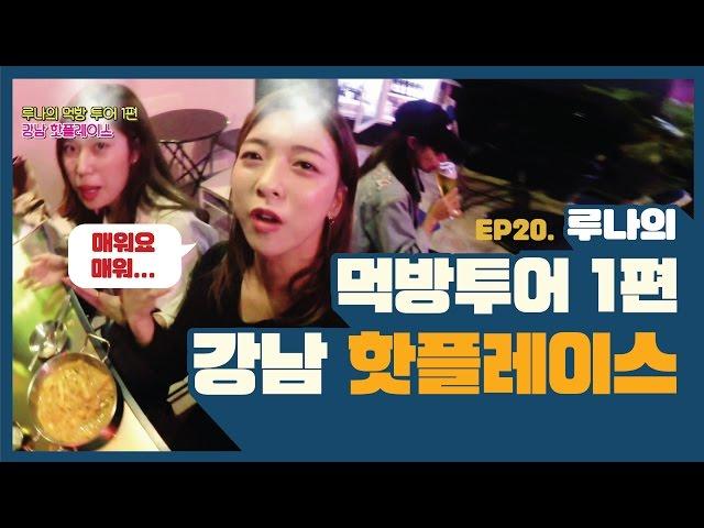 Luna(e) EP20. Luna's Mukbang Tour Part 1 in Gangnam, Seoul [Luna's Alphabet][ENG SUB]