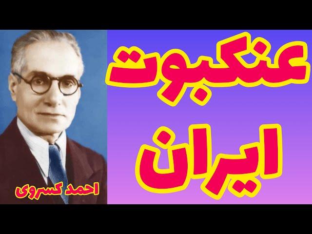 احمد کسروی | عنکبوت ایران آخوندها | همین آخوندها بدترین بلای جان شمایند