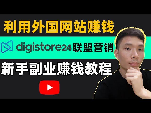 Digistore24联盟营销新手入门网上赚钱教程，Affiliate Marketing国外LEAD联盟行销副业网赚项目，外国网赚项目拆解，国外互联网有什么赚钱项目 ，如何利用外国网站赚钱？