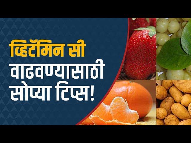 Vitamin C :  व्हिटॅमिन सी वाढवायंचय? मग 'या' भाज्या आणि फळे खा ABP Majha