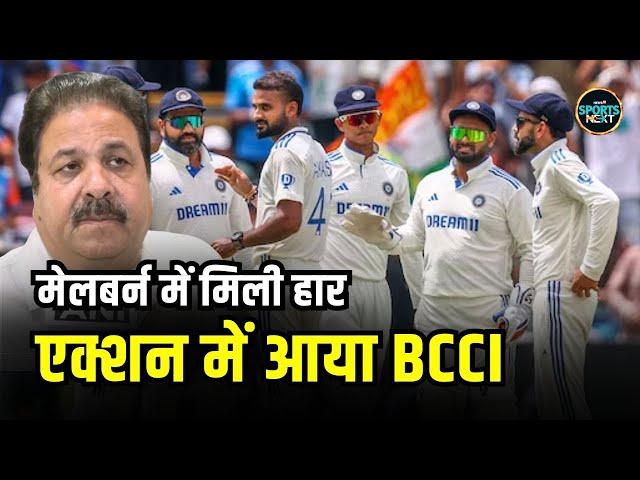 Rajeev Shukla on Team India: Melbourne test में इंडिया की हार पर BCCI ने क्या कहा? | SportsNext