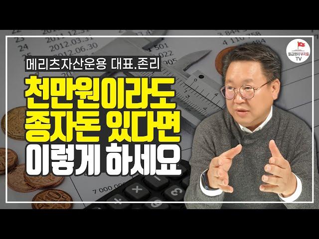 저라면 1,000만원으로 이렇게 돈 불립니다 (존리 3부)