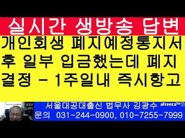 개인회생 폐지결정 나왔다면 신속히 즉시항고