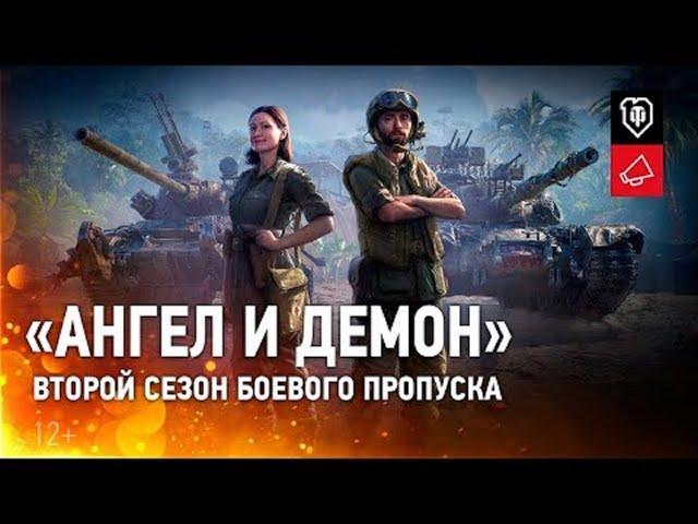 Боевой пропуск.Второй сезон.Ангел и демон[World of Tanks].Уникальные командиры ХАЛЯВА ССЫЛКИ⬇️⬇️⬇️