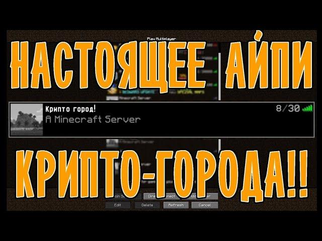 IP КРИПТОГОРОДА!! | КАК ПОПАСТЬ В КРИПТОГОРОД БЕЗ ТИМСПИКА?!