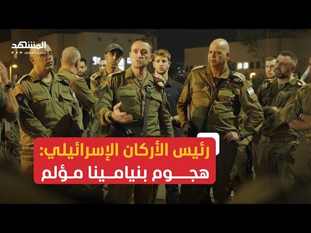 رئيس الأركان الإسرائيلي يعتبر الهجوم على قاعدة عسكرية "مؤلما"