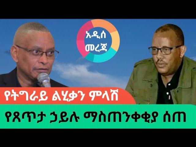 የትግራይ የጸጥታ ኃይል ማስጠንቀቂያና አንደምታው