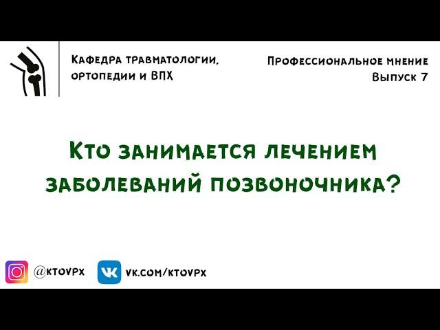 Кто занимается лечением заболеваний позвоночника? | Травматология и ортопедия