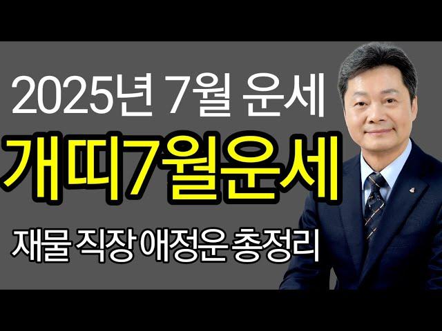 개띠운세 2025년 7월달  종합운 재물운 매매운 건강운 애정운 94년생 82년생 70년생 58년생 46년생 전화상담 및 방문상담 051-805-4999