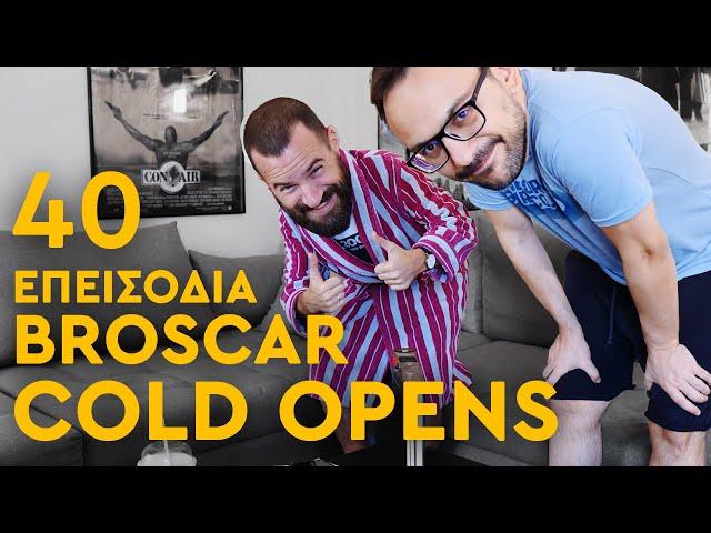  40 Επεισόδια brOscar COLD OPENS: Οι χειρότερες εισαγωγές στην ιστορία του ελληνικού YouTube!