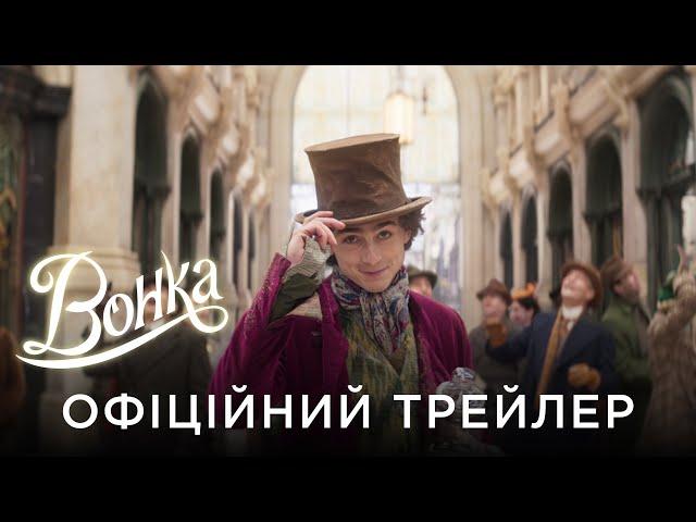 ВОНКА | Офіційний український трейлер