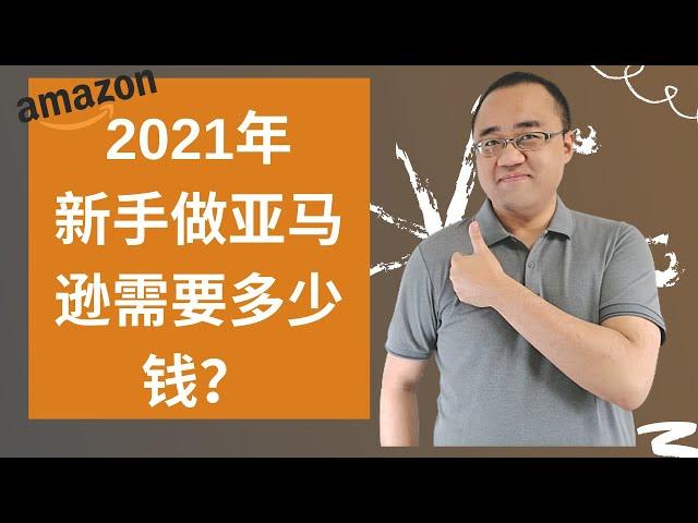 Amazon新手2021年做亚马逊需要多少钱？2万人民币够吗？（更新版）