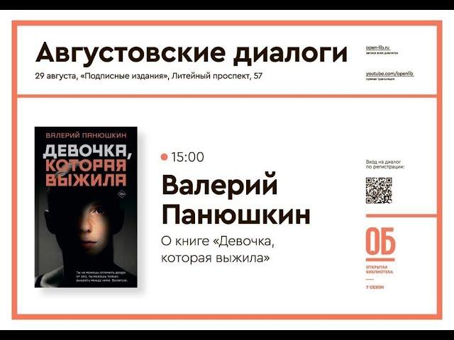 О книге «Девочка, которая выжила». Валерий Панюшкин