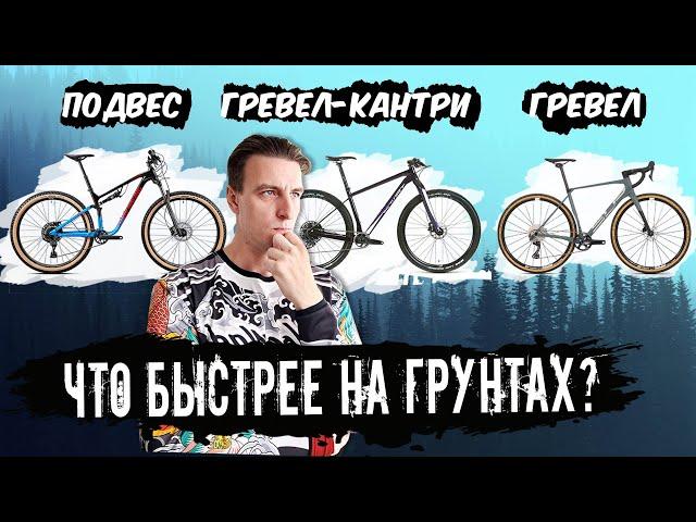 ТЕСТ ЧТО БЫСТРЕЕ НА ГРУНТАХ: двухподвес, гревел-кантри, гревел?