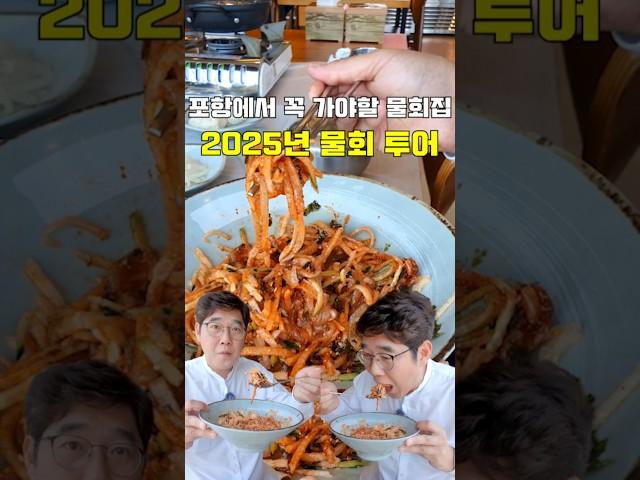 포항에서 꼭 가야 할 물회집 2025년 물회투어 [ #주관식당 #포항맛집 ]