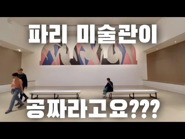 [파리 두 달 살기] 미술관 공짜로 가는 방법, 미술관 찐 덕후가 알려 드려요 / 브루델 미술관 / 쁘띠팔레 / 리볼리59 / 파리 시립 현대 미술관