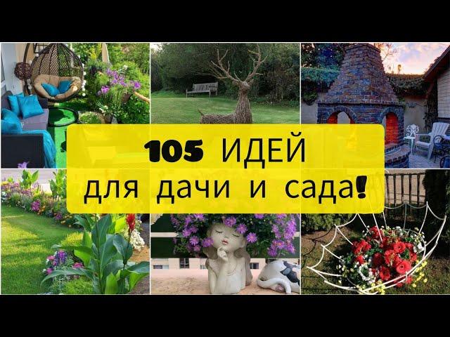 105 Прекрасных Идей для дачи, дома и сада! Сборник вдохновляющих идей! DIY