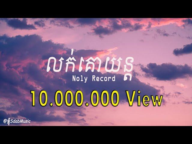 Louk Ko Yun - លក់គោយន្ត - Noly Record [ LYRIC ]