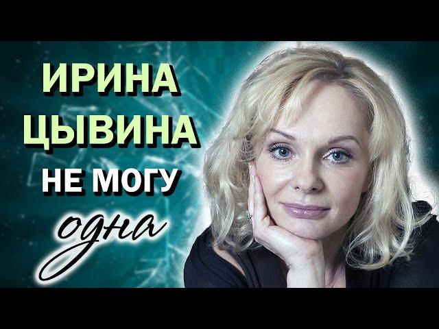 Ирина Цывина. Как складывалась жизнь актрисы после смерти Евгения Евстигнеева