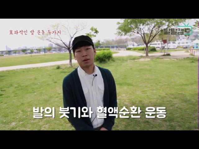 효과적인 발운동 스트레칭 2가지