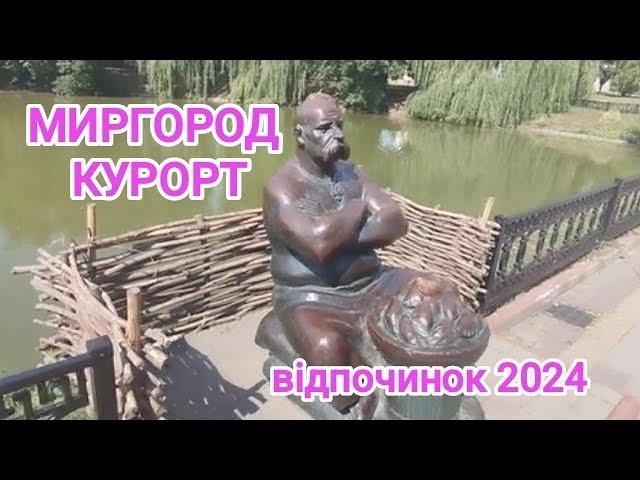 Миргород Курорт 2024Чим Живе Курорт і Як Виглядає СьогодніЧи Їхати На ВідпочинокMirgorod Ukraine