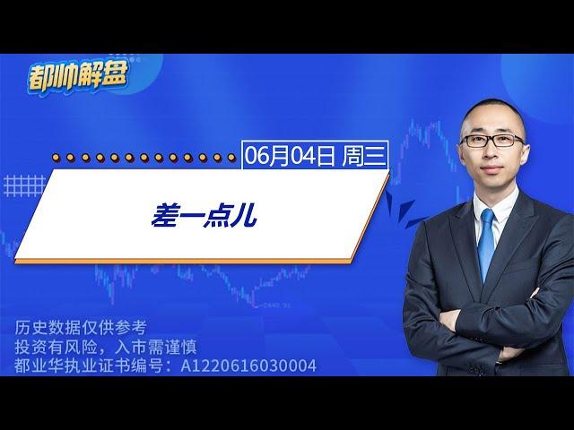 差一点儿 | 2025.06.04 周三 A股解盘 | #上证指数 #收评 #股票行情 #大盘分析 #都业华 #每日解盘 #缠中说禅 #中枢理论 #技术面分析