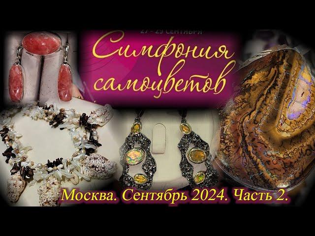 Ювелирный фестиваль "Симфония Самоцветов"  27-29 сентября 2024. АМБЕР ПЛАЗА. Москва. Часть 2