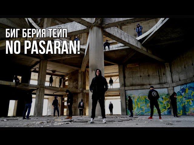 БИГ БЕРИЯ ТЕЙП - NO PASARAN! (prod. by Битодельня) Премьера клипа