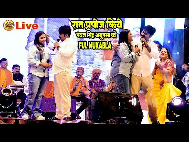 Ful Mukabla रात शाहगंज में #pawan singh #anupma yadav को प्रोपोज किये | इतिहास रच दिये 2024 में | शो